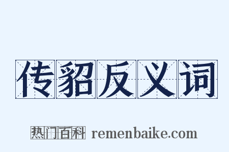 传貂反义词是什么意思的图片